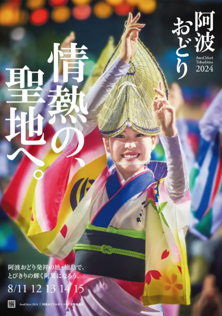 2024徳島市阿波おどりポスター