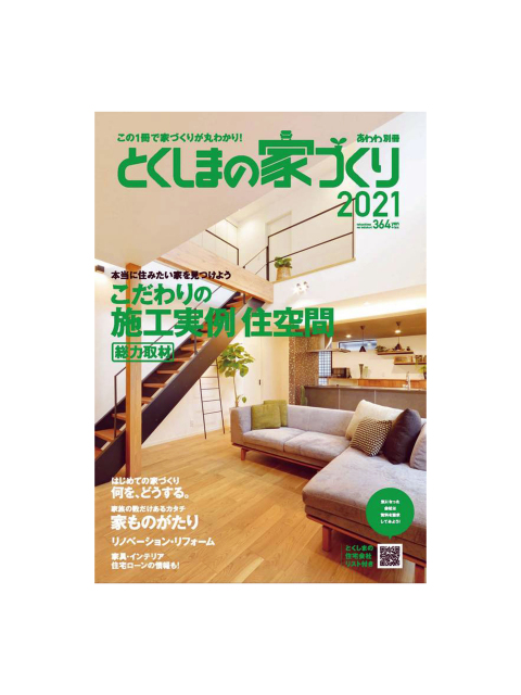 とくしまの家づくり2001